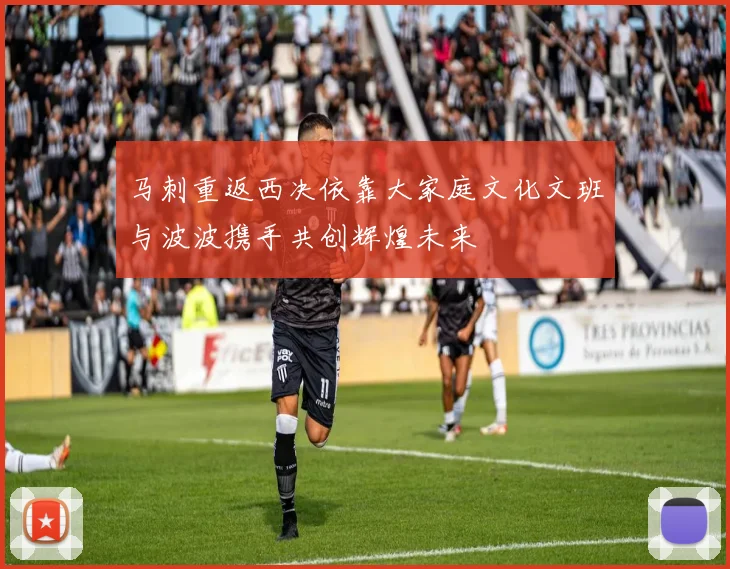 马刺重返西决依靠大家庭文化文班与波波携手共创辉煌未来