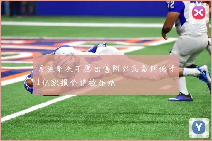 马竞坚决不愿出售阿尔瓦雷斯低于1亿欧报价将被拒绝