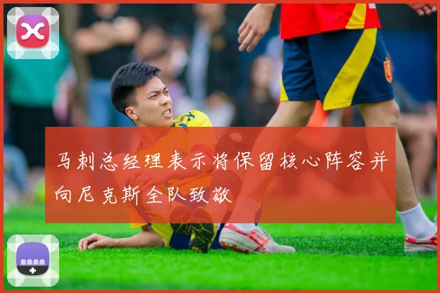 马刺总经理表示将保留核心阵容并向尼克斯全队致敬