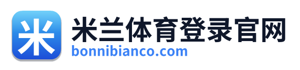 米兰体育登录官网
